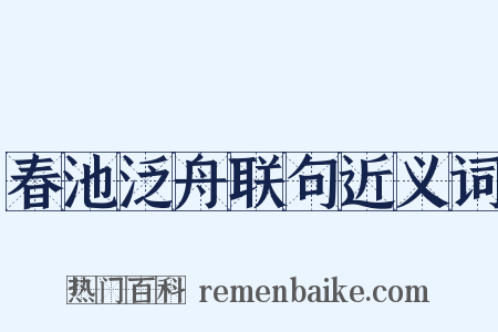 春池泛舟联句近义词是什么意思的图片
